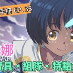 〔FGO英靈簡析手冊〕EP  38 為大地帶來豐沃的精靈! 英靈旺吉娜簡析!（繁中字幕）