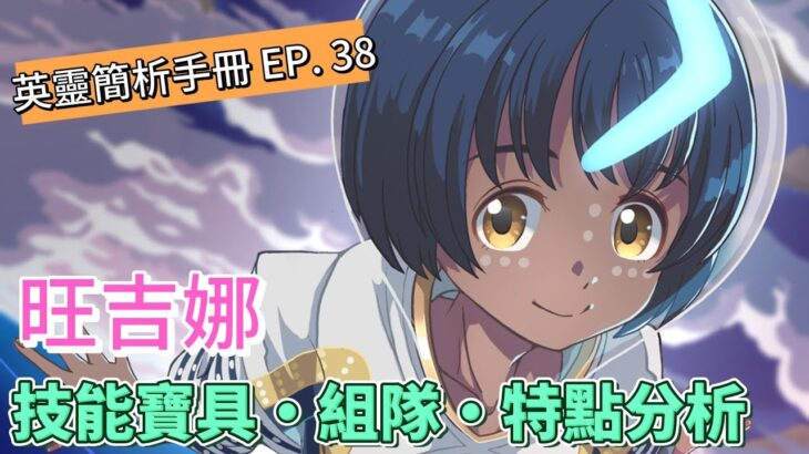 〔FGO英靈簡析手冊〕EP  38 為大地帶來豐沃的精靈! 英靈旺吉娜簡析!（繁中字幕）