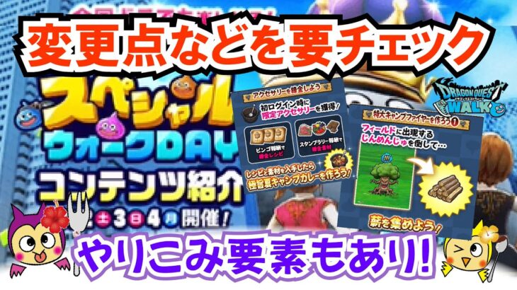 【ドラクエウォーク】#1328・スペシャルウォークＤＡＹ詳細情報抜粋周知☆新イベントの内容や変更点などを事前にチェック♪「ふぉーくちゃんねる」