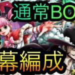 海賊同盟絆決戦！VS ミホーク&ペローナ！通常BOSS！開幕編成！［OPTC］［トレクル］［ONE PIECE　Treasure　Cruise］［원피스 트레져 크루즈］［ワンピース］