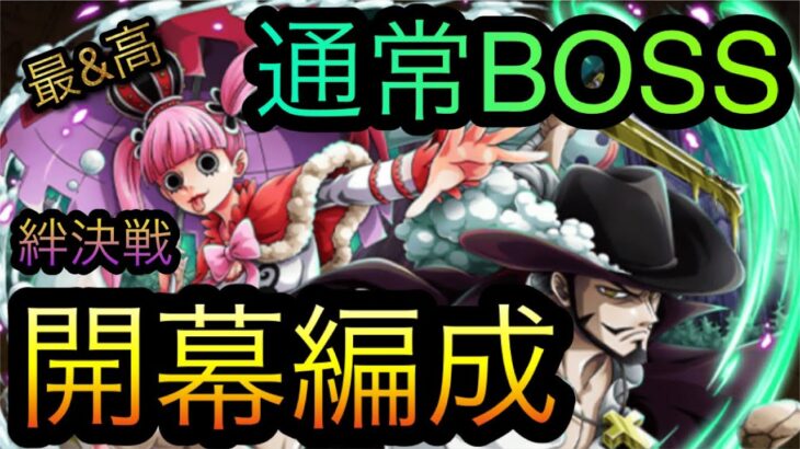 海賊同盟絆決戦！VS ミホーク&ペローナ！通常BOSS！開幕編成！［OPTC］［トレクル］［ONE PIECE　Treasure　Cruise］［원피스 트레져 크루즈］［ワンピース］