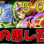 【ドラクエウォーク】あぁ・・神よ・・・あの装備が光臨！！！５０連で神頼み【ガチャ】