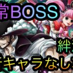 海賊同盟絆決戦！VS ミホーク&ペローナ！通常BOSS！最新キャラなし攻略！［OPTC］［トレクル］［ONE PIECE　Treasure　Cruise］［원피스 트레져 크루즈］［ワンピース］