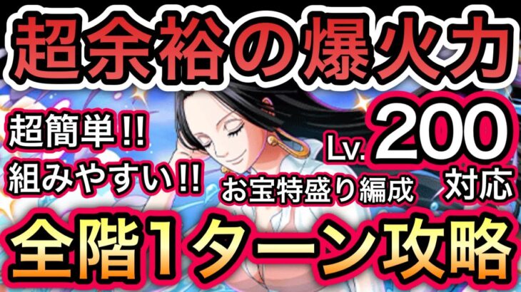 【トレクル】海賊王への軌跡 VS ハンコック  Lv.200対応！超余裕の爆火力！全階1ターン攻略！お宝特盛り編成！超簡単！組みやすい！【OPTC】【One Piece Treasure Cruise