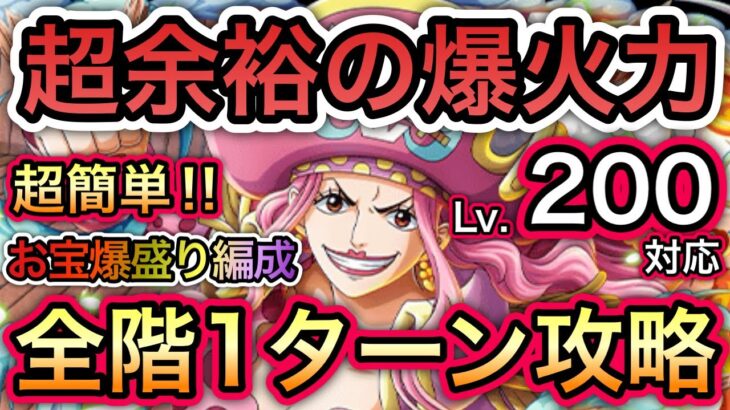 【トレクル】海賊王への軌跡 VS リンリン  Lv.200対応！超余裕の爆火力！全階1ターン攻略！超簡単！お宝爆盛り編成！【OPTC】【One Piece Treasure Cruise