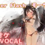 【カラオケ上級者】モーザ（水着） – Summer Flash｜（完全オフボ）#メメントモリ  #mementomori #カラオケ #karaoke