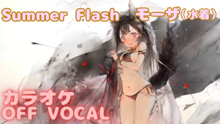【カラオケ上級者】モーザ（水着） – Summer Flash｜（完全オフボ）#メメントモリ  #mementomori #カラオケ #karaoke