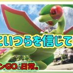 【ポケモンGOな日常】もうこいつらを信じていく！！陽光カップ編【GOバトルリーグ】