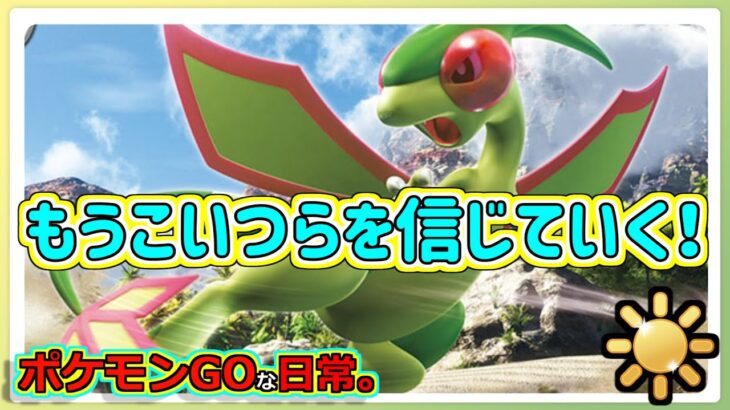 【ポケモンGOな日常】もうこいつらを信じていく！！陽光カップ編【GOバトルリーグ】