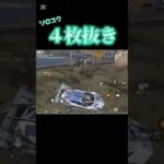 【荒野行動】 ソロスク4枚抜き1パ潰し