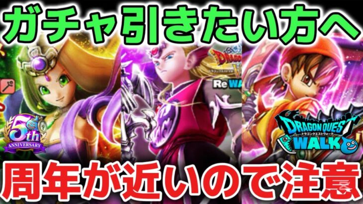 【ドラクエウォーク】注意⚠️ガチャ引きたくて悩んでいる方へ！9月12日からの6周年記念イベントに必ず最強武器が出てきます！【DQウォーク】