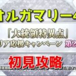 【Fate/Grand Order】まさかの周年前にこれが来るのか…初見攻略するか！【オルガマリークエスト4】【ネタバレ注意】【Part461】