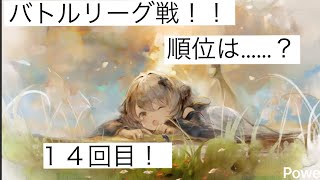 【メメントモリ】第１４回バトルリーグ戦Live版