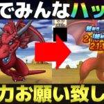 【ドラクエウォーク】メガモン戦でのお願い。
