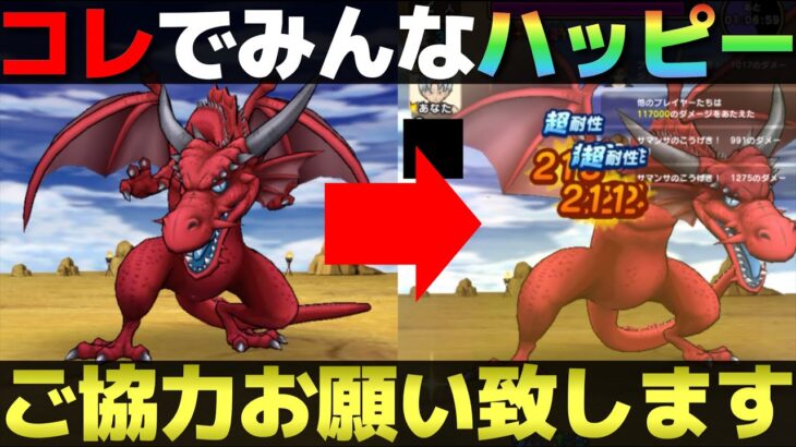 【ドラクエウォーク】メガモン戦でのお願い。