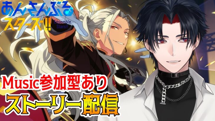 【イヤホン推奨】参加型あり：あんスタにハマった男のストーリー配信：70【 #vtuber 】【 #あんスタ 】【雑談】