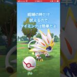 【ポケモンGO】ソルガレオ捕獲方法！伝説レイド攻略！ #ポケモンgo #ソルガレオ #捕獲方法