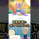 【ポケモンGO】ラプラスの背景色違い来てくれました！#shorts #ポケモンgo