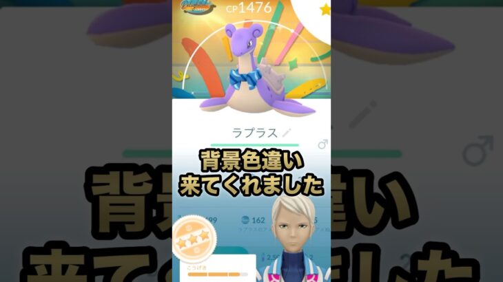 【ポケモンGO】ラプラスの背景色違い来てくれました！#shorts #ポケモンgo