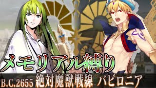 【Fate/Grand Orderメモリアル縛り】第七特異点『絶対魔獣戦線 バビロニア』をどっさり攻略する。2日目