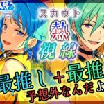 【#あんスタ】完全初見🔰スカウト引きますね＠推しイベと推しスカウトが重なったP【暘晴あゆむ / #新人Vtuber 】#あんさんぶるスターズMusic