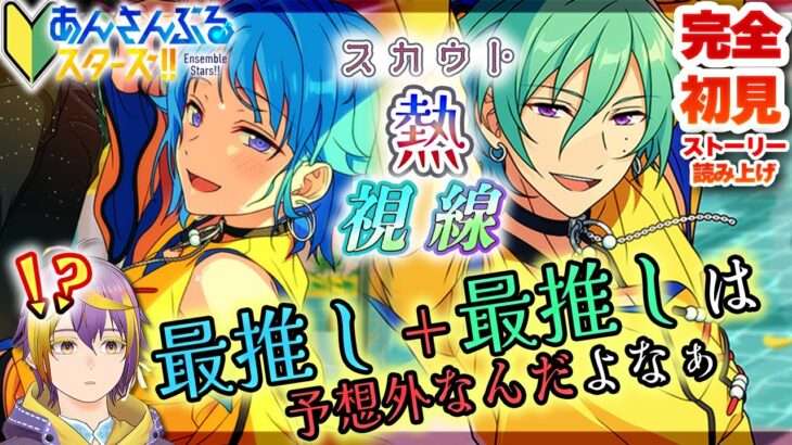 【#あんスタ】完全初見🔰スカウト引きますね＠推しイベと推しスカウトが重なったP【暘晴あゆむ / #新人Vtuber 】#あんさんぶるスターズMusic