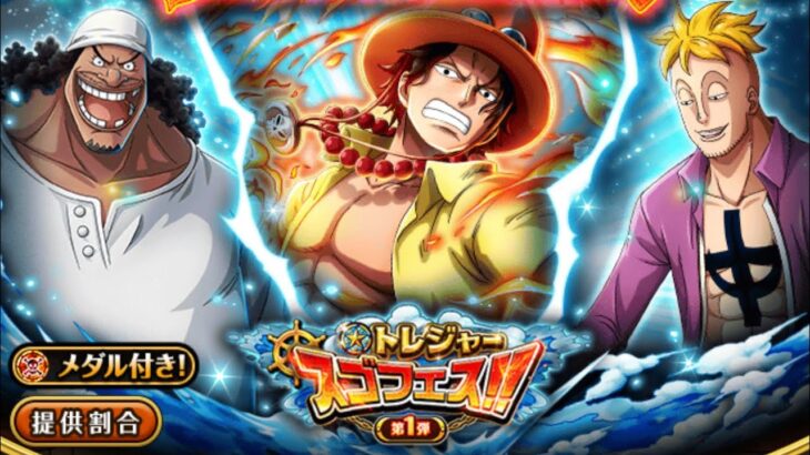 トレクル！トレジャーマップスゴフェス！第1弾！250連！超スゴい「エース」が狙！《OPTC》