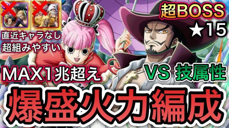 【トレクル】絆決戦  VS ミホーク＆ペローナ 超BOSS VS 技属性 直近キャラなし！超組みやすい！爆盛火力編成！ MAX1兆超え！！Kizuna Super BOSS【OPTC】