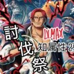 トレクル 討伐祭Lv.MAX 知属性 全2戦