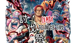 トレクル 討伐祭Lv.MAX 知属性 全2戦