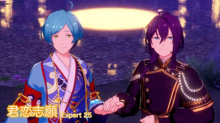 [あんスタMusic] 君恋志願 [Expert 25] Perfect Combo