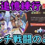 【原神】マルチイベ「追憶練行・死闘編」開催中!マルチ戦闘のみ⁉