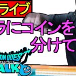 【ドラクエウォーク】ツモるんです 麻雀 やっちゃいますよ 【攻略】