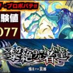 【モンスト】黎絶『プロポバテ』攻略を楽しむ!!《ランク上げを添えて》【ぺんぺん】