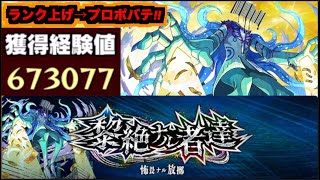 【モンスト】黎絶『プロポバテ』攻略を楽しむ!!《ランク上げを添えて》【ぺんぺん】