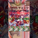 【新超絶】ツェーン ユグドラシル艦隊　#モンスト #shorts