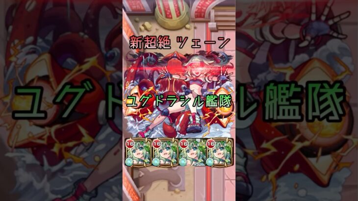 【新超絶】ツェーン ユグドラシル艦隊　#モンスト #shorts