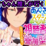 【#参加型】【#あんスタ】マヨイちゃん推しが行く！あんさんぶるスターズ初心者🔰がまったり実況プレイ#18 ～新あんスタ編～