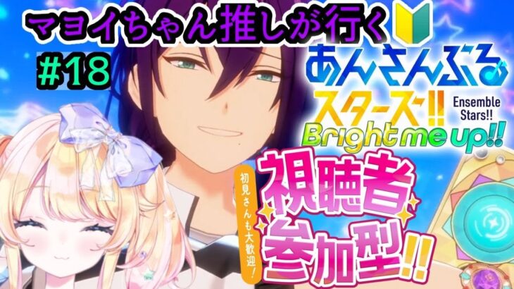 【#参加型】【#あんスタ】マヨイちゃん推しが行く！あんさんぶるスターズ初心者🔰がまったり実況プレイ#18 ～新あんスタ編～