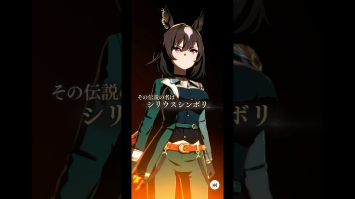 シリウスシンボリ広告#ウマ娘 #ウマ娘プリティーダービー