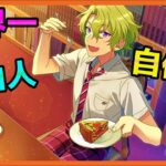 初見あんスタ！Edenの巴日和はナルシスト自遊人で良い日和【メインストーリー第ニ部/実況プレイ#】