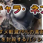 【連撃系終了!?】パーティが5回殴られると気絶を返すやらしいパッシブ持ちの新キャラネブラの性能を解説！【メメモリ】
