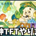 原神が作ったTFTのパクリゲーを遊ぶぜ！！！【知略バトル大作戦】