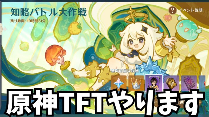 原神が作ったTFTのパクリゲーを遊ぶぜ！！！【知略バトル大作戦】