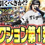 待望のプロスピセレクション第1弾がついに登場！佐藤輝・バウアーらの能力は！？無課金も引くべきガチャなのか！？【プロスピA】# 2782