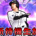 【プロスピA】セレ？TS？WS？全く読めないイベント更新待機生放送!! #プロスピa