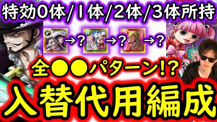 [トレクル]絆決戦VSミホーク＆ペローナ☆10 最新特効0体/1体/2体/3体所持様々な方へ代用入れ替え可能そうな周回編成 [行動変化後想定][OPTC][kizuna clash]