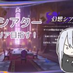 【原神】幻想シアターやるぞ！【Genshin Impact】