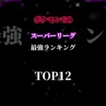 ポケモンGOスーパーリーグ最強ランキングTOP12#ポケモンgo #short