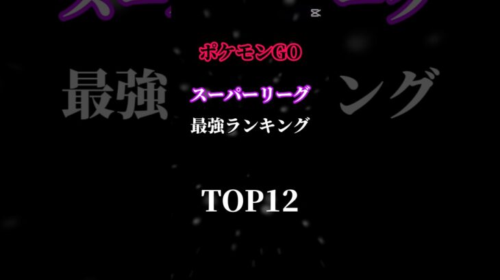 ポケモンGOスーパーリーグ最強ランキングTOP12#ポケモンgo #short
